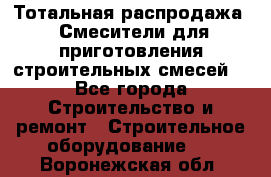 Тотальная распродажа / Смесители для приготовления строительных смесей  - Все города Строительство и ремонт » Строительное оборудование   . Воронежская обл.